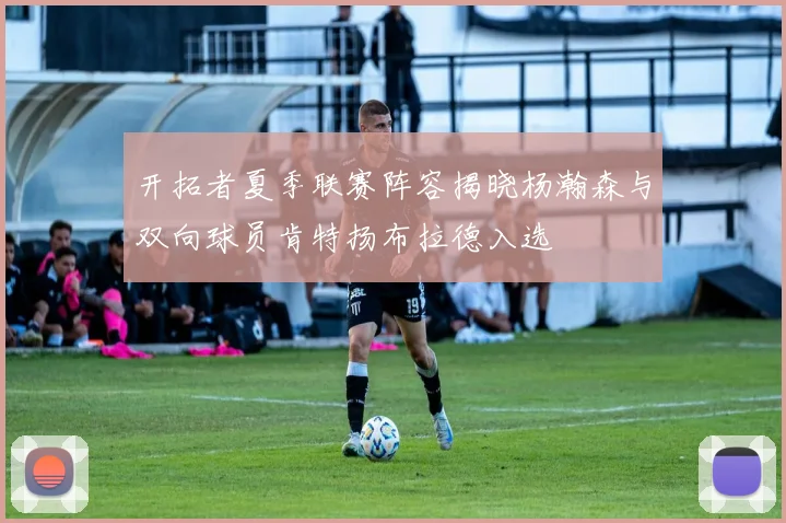开拓者夏季联赛阵容揭晓杨瀚森与双向球员肯特扬布拉德入选